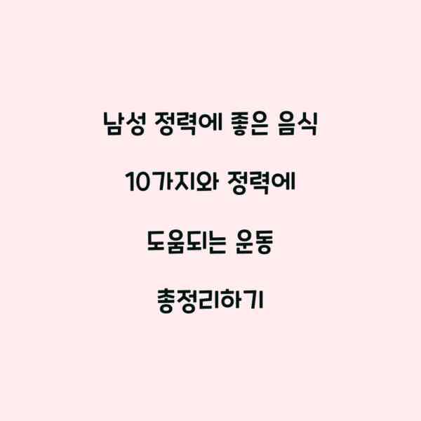 남성 정력에 좋은 음식 10가지와 정력에 도움되는 운동 총정리하기