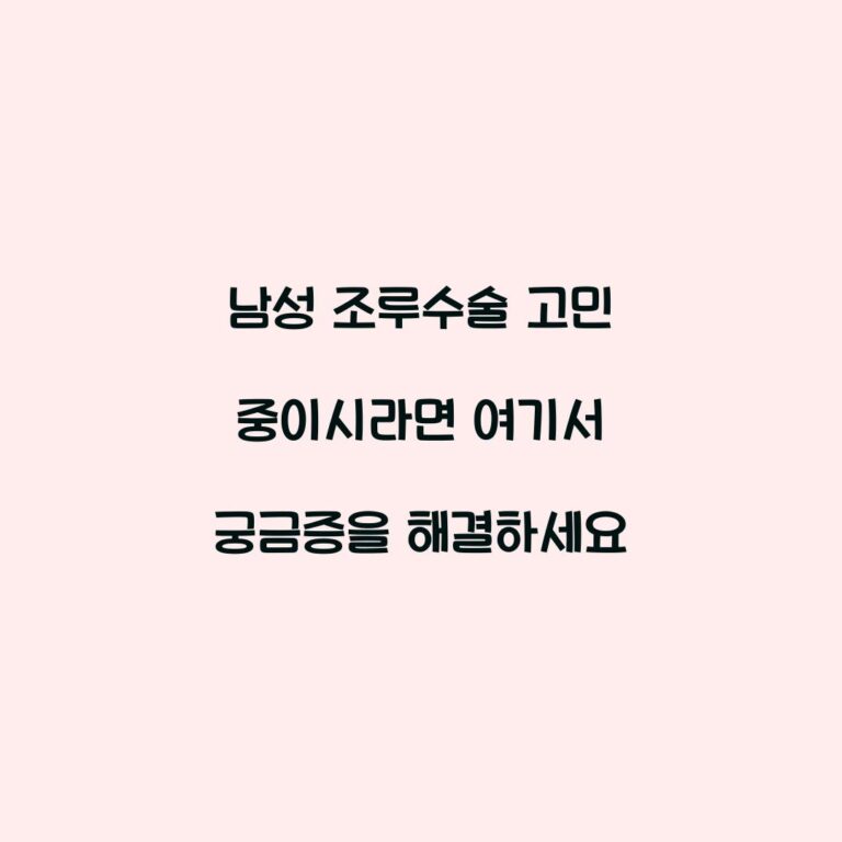 남성 조루수술 고민 중이시라면 여기서 궁금증을 해결하세요