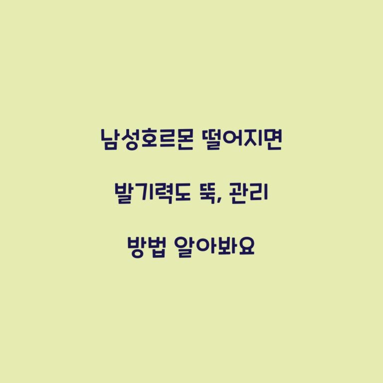 남성호르몬 떨어지면 발기력도 뚝, 관리 방법 알아봐요