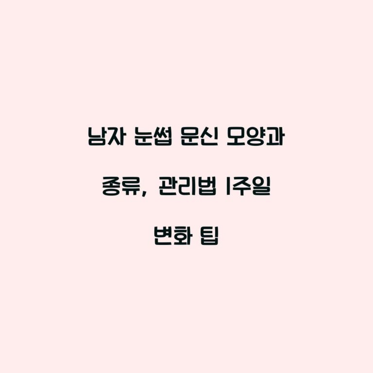 남자 눈썹 문신 모양과 종류, 관리법 1주일 변화 팁