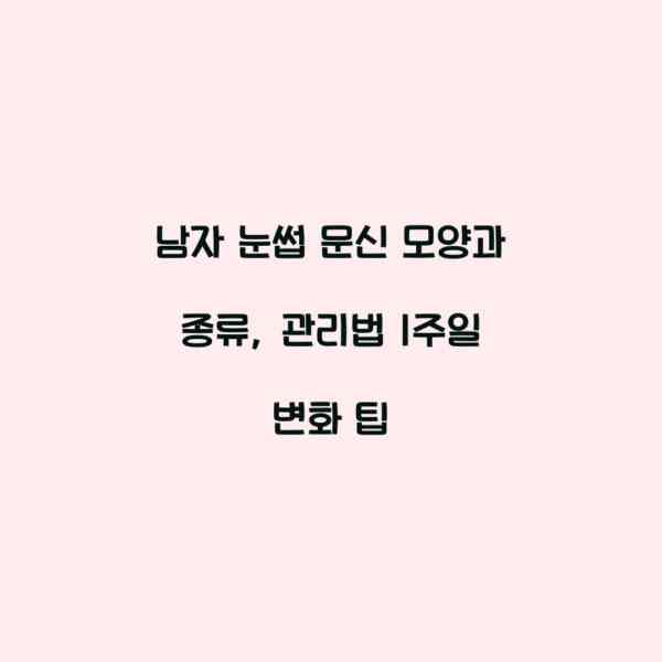 남자 눈썹 문신 모양과 종류, 관리법 1주일 변화 팁