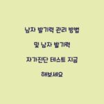 남자 발기력 관리 방법 및 남자 발기력 자가진단 테스트 지금 해보세요