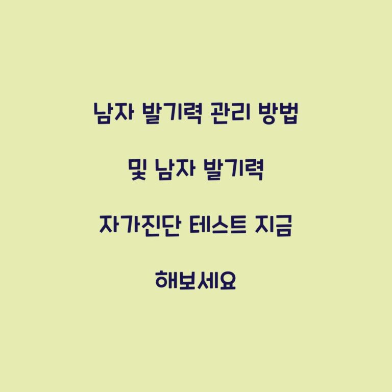 남자 발기력 관리 방법 및 남자 발기력 자가진단 테스트 지금 해보세요