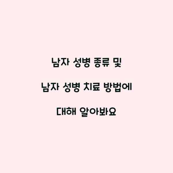 남자 성병 종류 및 남자 성병 치료 방법에 대해 알아봐요