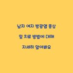 남자 여자 방광염 증상 및 치료 방법에 대해 자세히 알아봐요