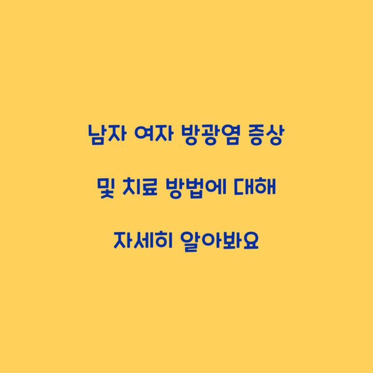 남자 여자 방광염 증상 및 치료 방법에 대해 자세히 알아봐요