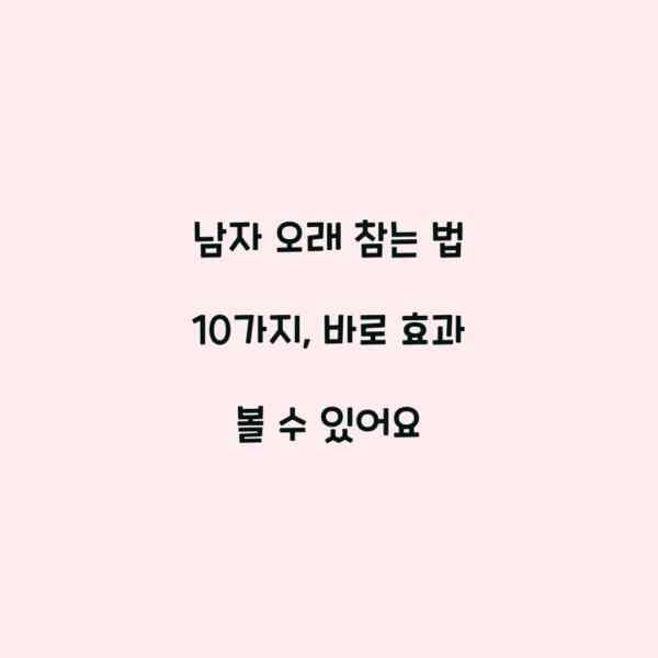 남자 오래 참는 법 10가지, 바로 효과 볼 수 있어요