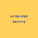 남자 장발 스타일링 방법 8가지 팁