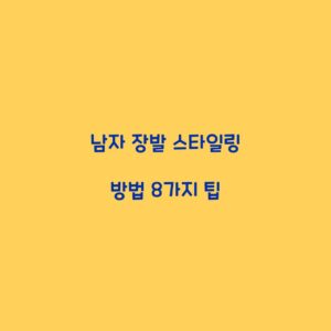 남자 장발 스타일링 방법 8가지 팁