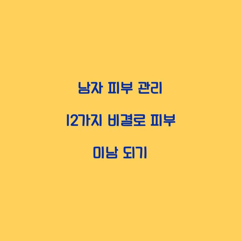 남자 피부 관리 12가지 비결로 피부 미남 되기