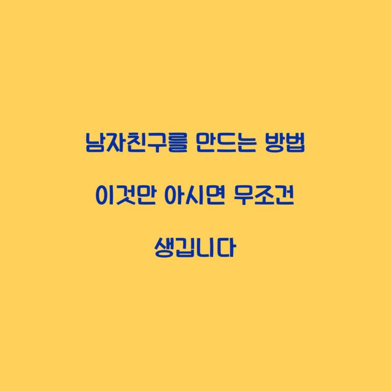 남자친구를 만드는 방법 이것만 아시면 무조건 생깁니다