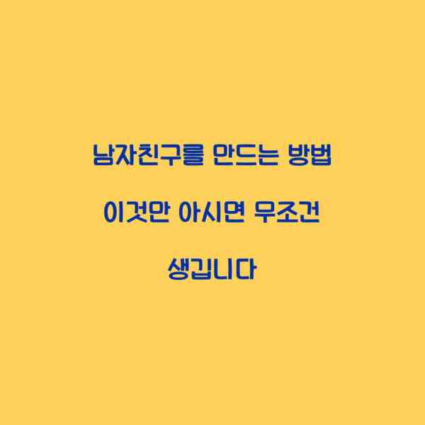 남자친구를 만드는 방법 이것만 아시면 무조건 생깁니다