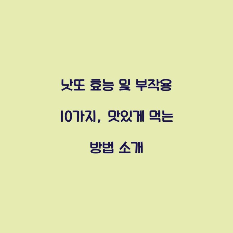 낫또 효능 및 부작용 10가지, 맛있게 먹는 방법 소개