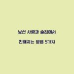 낯선 사람과 술집에서 친해지는 방법 5가지