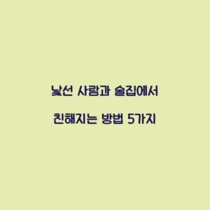 낯선 사람과 술집에서 친해지는 방법 5가지