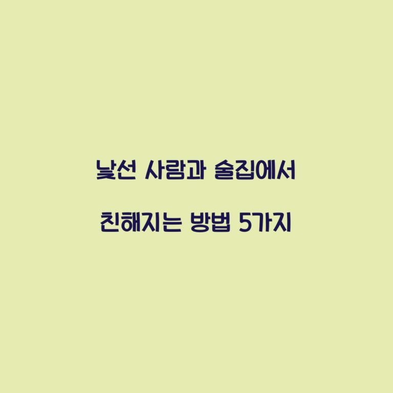 낯선 사람과 술집에서 친해지는 방법 5가지