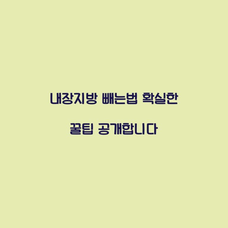 내장지방 빼는법 확실한 꿀팁 공개합니다