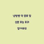 냉방병 약 종류 및 성분 효능 효과 알아봐요