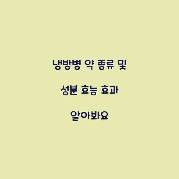 냉방병 약 종류 및 성분 효능 효과 알아봐요