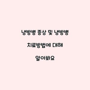 냉방병 증상 및 냉방병 치료방법에 대해 알아봐요