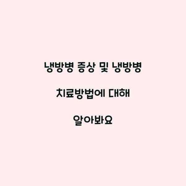 냉방병 증상 및 냉방병 치료방법에 대해 알아봐요