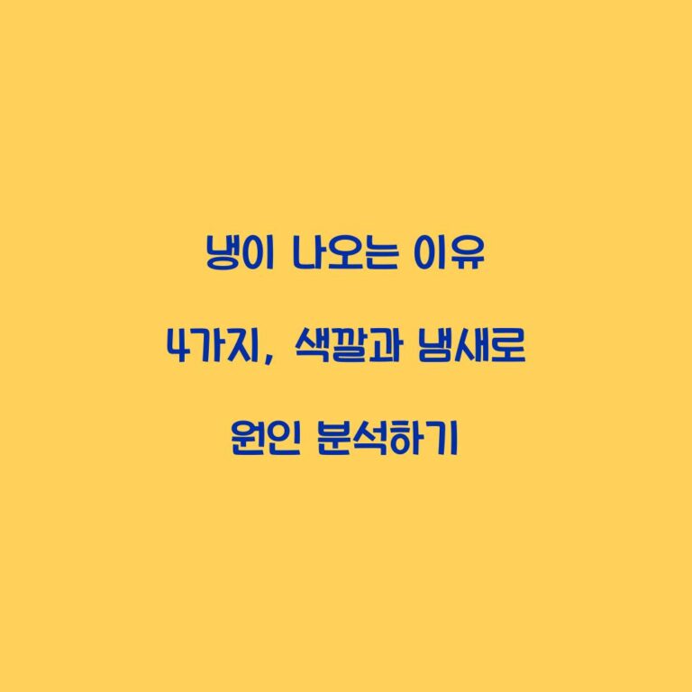 냉이 나오는 이유 4가지, 색깔과 냄새로 원인 분석하기