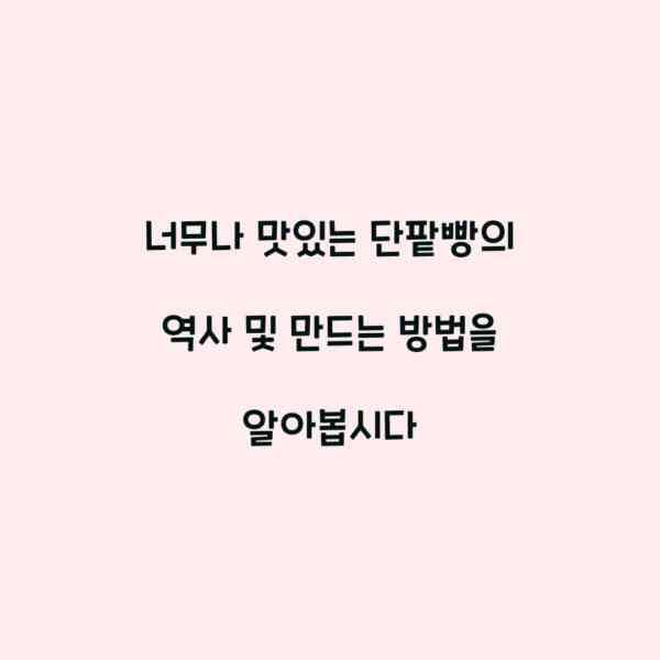 너무나 맛있는 단팥빵의 역사 및 만드는 방법을 알아봅시다