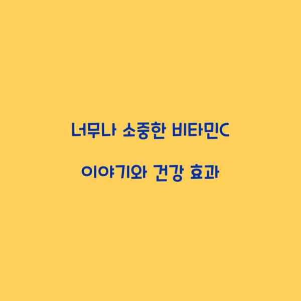너무나 소중한 비타민C 이야기와 건강 효과