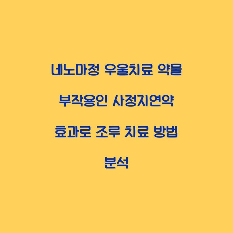 네노마정 우울치료 약물 부작용인 사정지연약 효과로 조루 치료 방법 분석