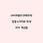 네이처퓨리 미백치약 장점 6가지와 착색 치아 개선법