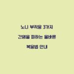 노니 부작용 3가지 간염을 피하는 올바른 복용법 안내