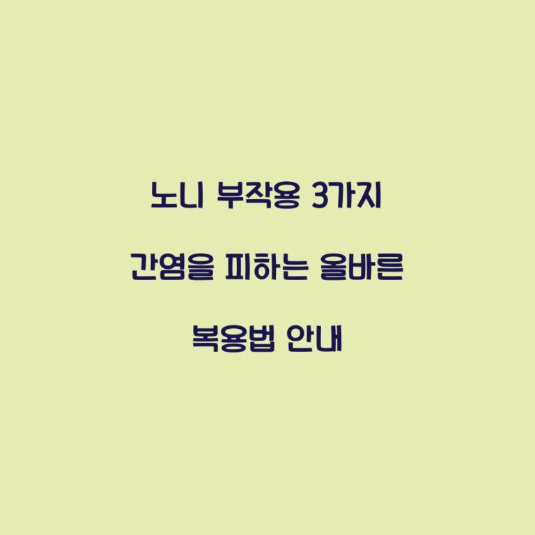 노니 부작용 3가지 간염을 피하는 올바른 복용법 안내