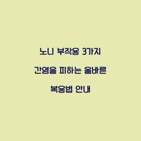 노니 부작용 3가지 간염을 피하는 올바른 복용법 안내