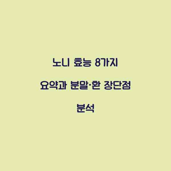 노니 효능 8가지 요약과 분말·환 장단점 분석