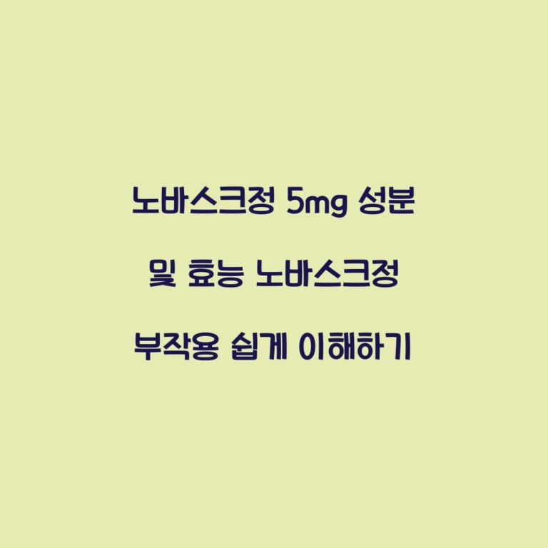 노바스크정 5mg 성분 및 효능 노바스크정 부작용 쉽게 이해하기