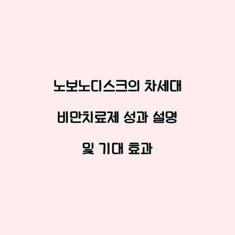 노보노디스크의 차세대 비만치료제 성과 설명 및 기대 효과
