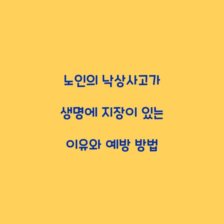 노인의 낙상사고가 생명에 지장이 있는 이유와 예방 방법