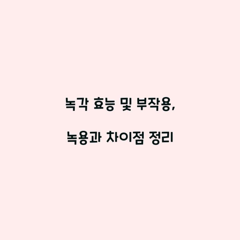 녹각 효능 및 부작용, 녹용과 차이점 정리