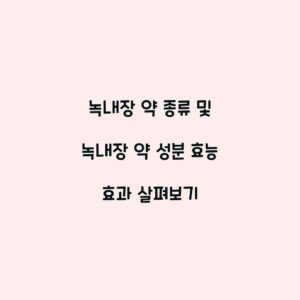 녹내장 약 종류 및 녹내장 약 성분 효능 효과 살펴보기