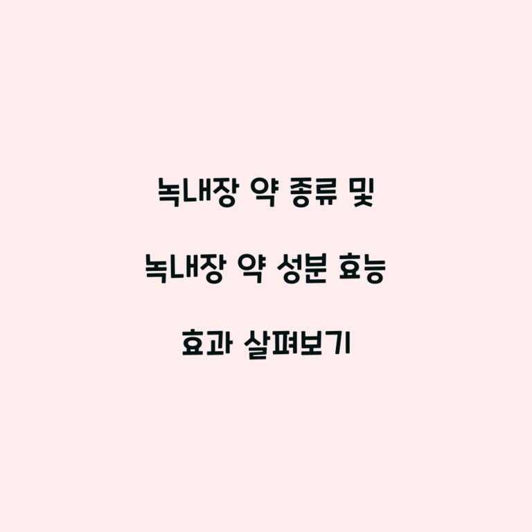 녹내장 약 종류 및 녹내장 약 성분 효능 효과 살펴보기