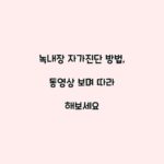 녹내장 자가진단 방법, 동영상 보며 따라 해보세요