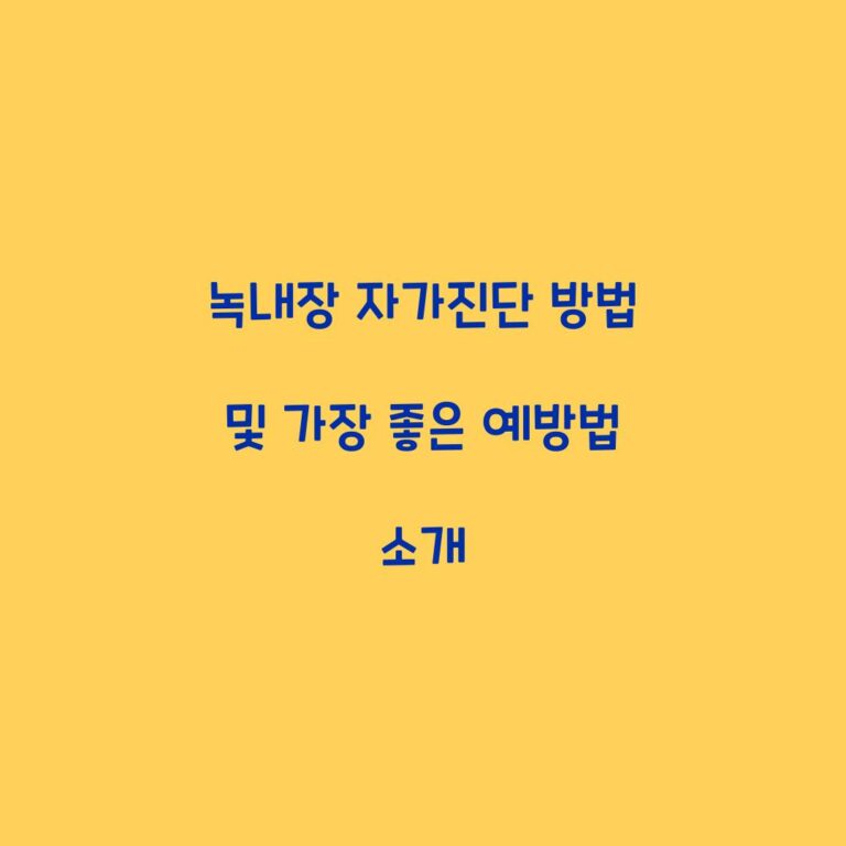 녹내장 자가진단 방법 및 가장 좋은 예방법 소개
