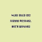 녹내장 증상과 원인 치료방법 확인하세요, 빠르게 알아보세요