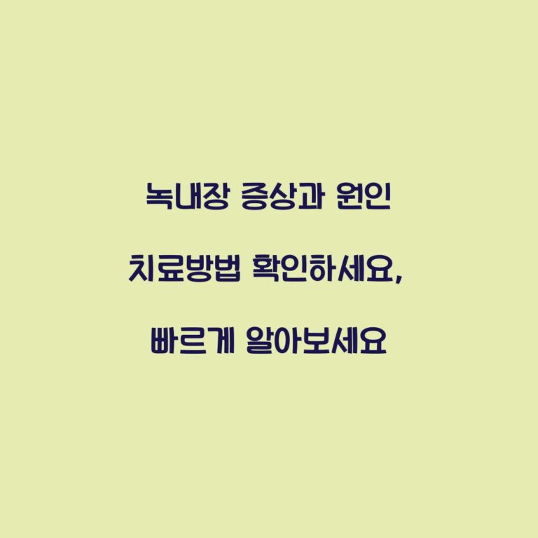 녹내장 증상과 원인 치료방법 확인하세요, 빠르게 알아보세요