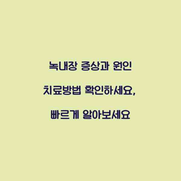 녹내장 증상과 원인 치료방법 확인하세요, 빠르게 알아보세요