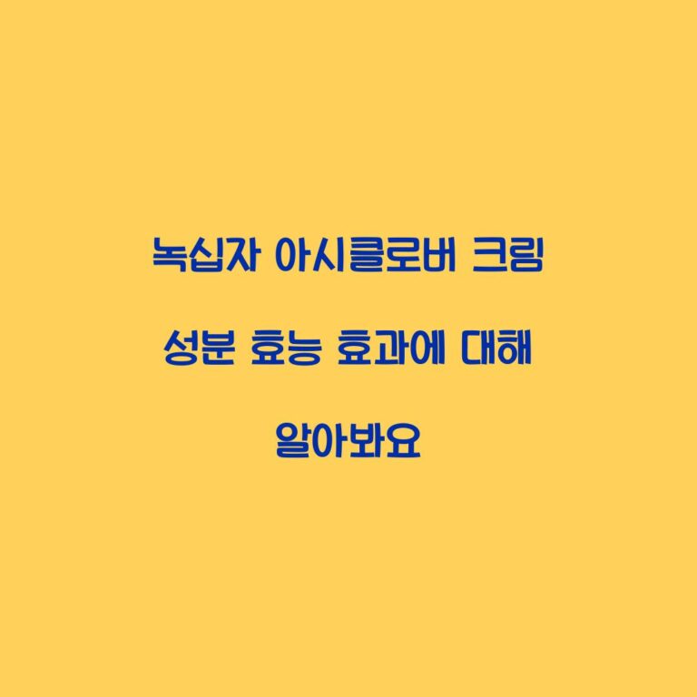 녹십자 아시클로버 크림 성분 효능 효과에 대해 알아봐요