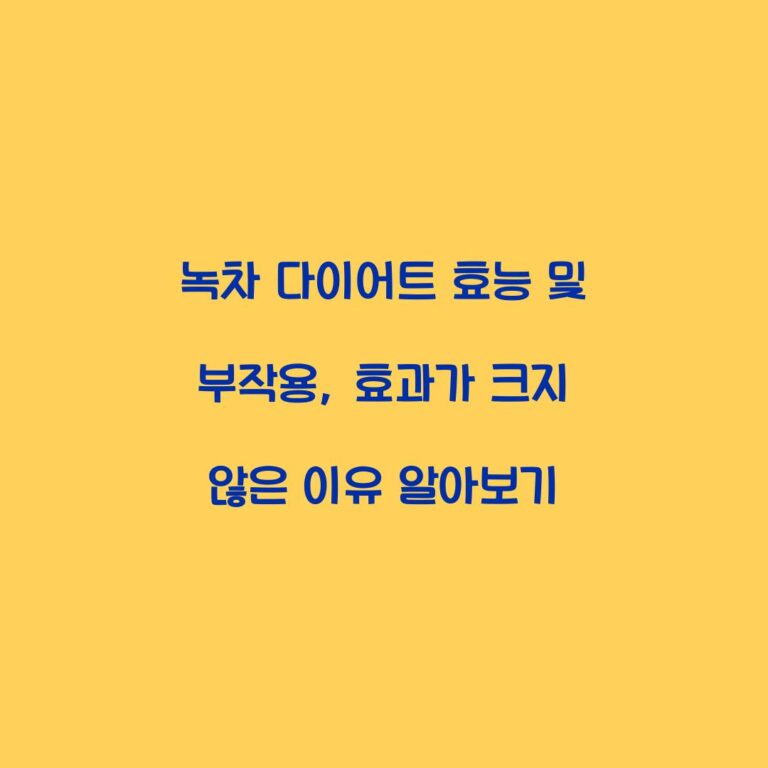 녹차 다이어트 효능 및 부작용, 효과가 크지 않은 이유 알아보기