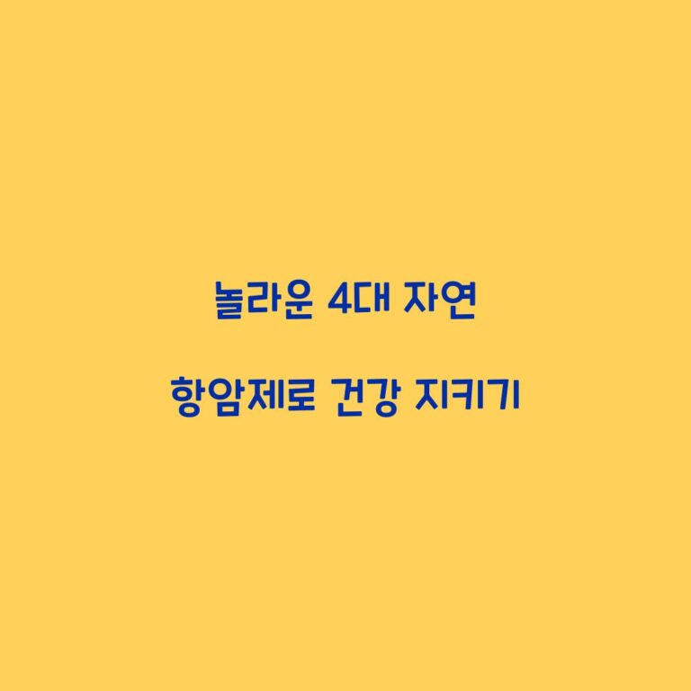 놀라운 4대 자연 항암제로 건강 지키기