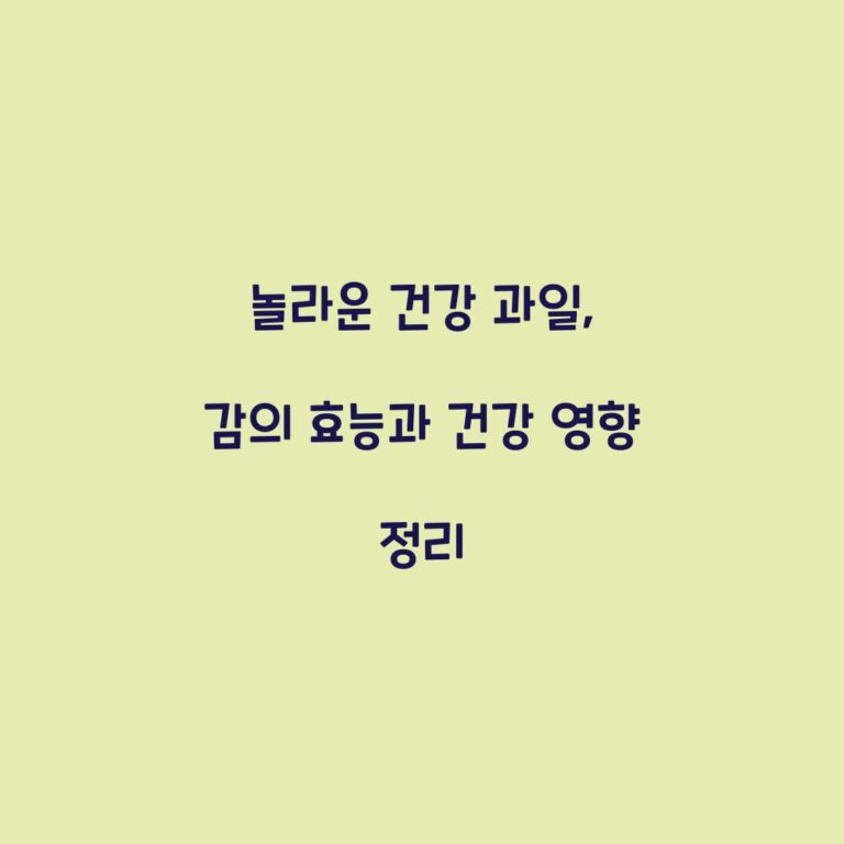놀라운 건강 과일, 감의 효능과 건강 영향 정리