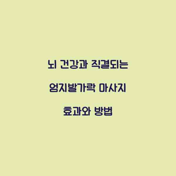 뇌 건강과 직결되는 엄지발가락 마사지 효과와 방법